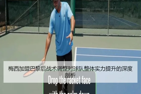 梅西加盟巴黎后战术调整对球队整体实力提升的深度剖析