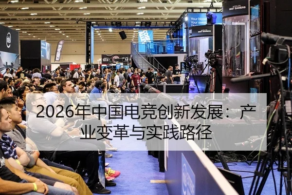 2026年中国电竞创新发展：产业变革与实践路径